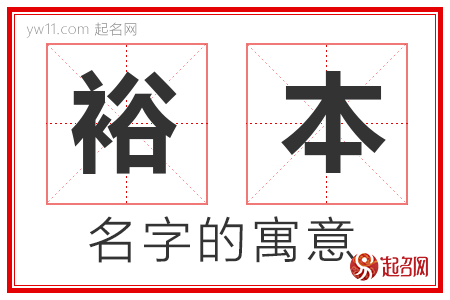 裕本的名字寓意