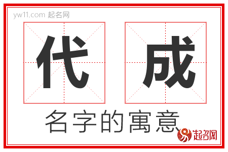 代成的名字解释