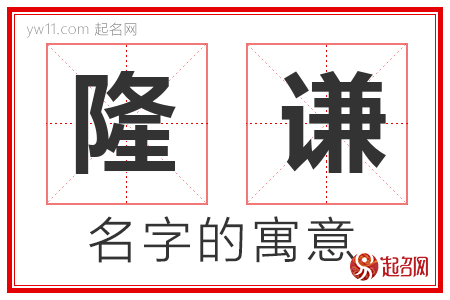 隆谦的名字含义