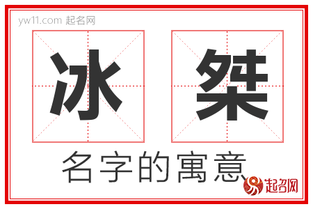 冰桀的名字解释