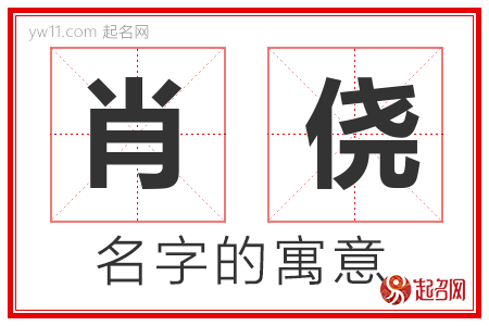 肖侥的名字含义