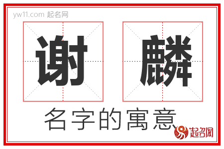 谢麟的名字含义