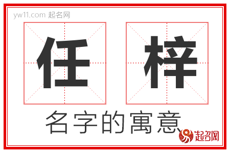 任梓的名字含义