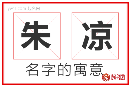 朱凉的名字含义