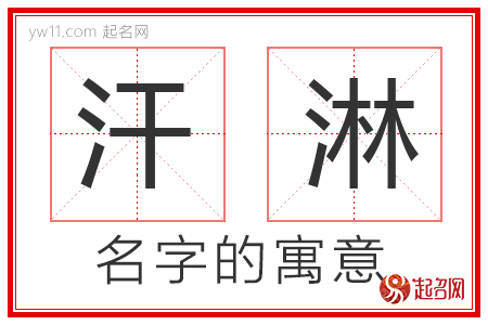 汗淋的名字含义