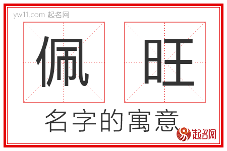 佩旺的名字含义