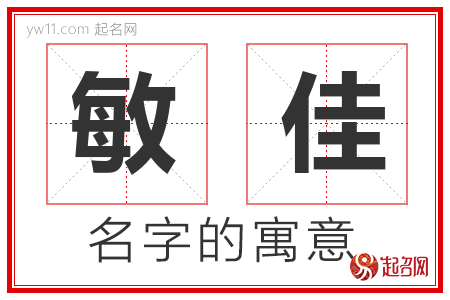 敏佳的名字含义