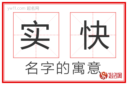 实快的名字含义