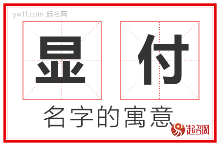 显付的名字含义