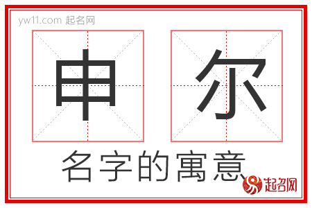 申尔的名字解释