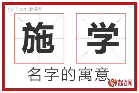 施学的名字含义