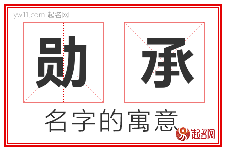 勋承的名字含义