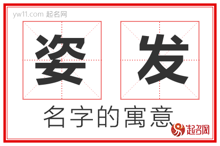 姿发的名字含义