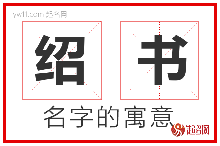 绍书的名字含义