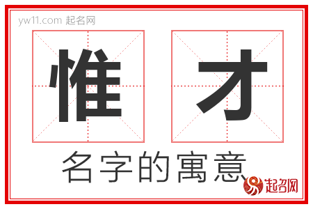 惟才的名字含义