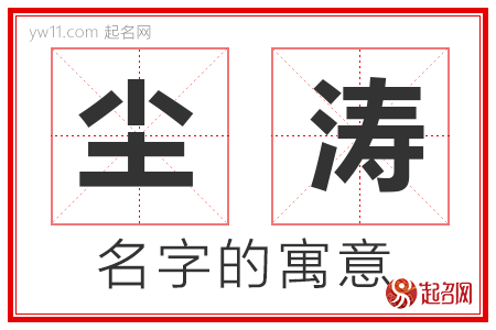 尘涛的名字含义