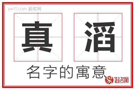 真滔的名字含义