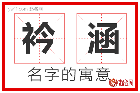 衿涵的名字含义