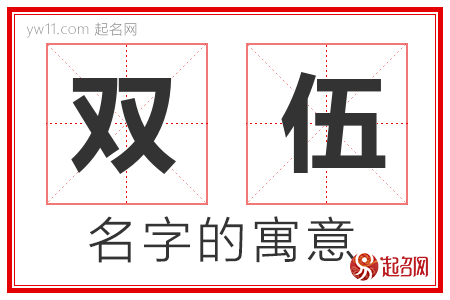 双伍的名字含义