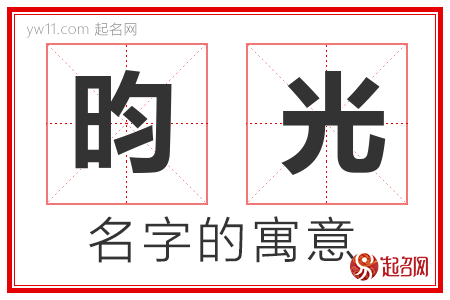 昀光的名字含义