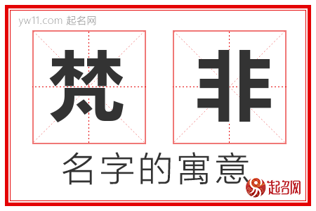 梵非的名字解释