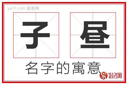 子昼的名字含义