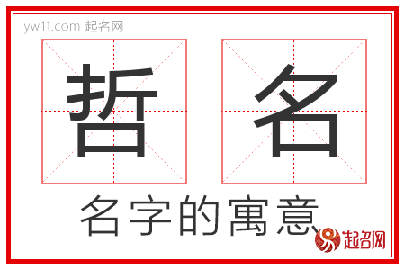 哲名的名字含义