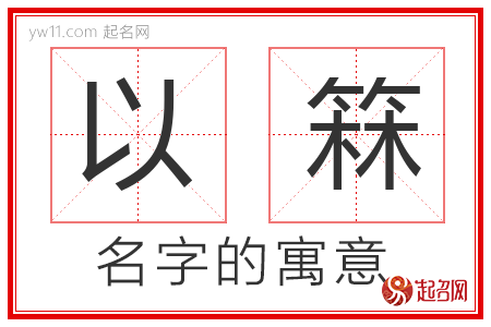 以箖的名字含义