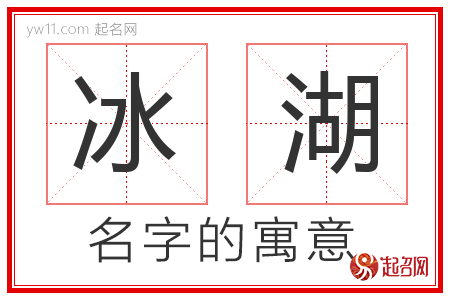 冰湖的名字寓意