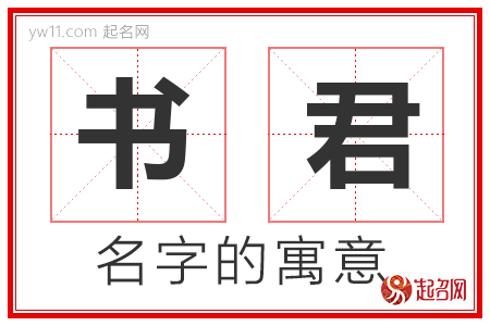 书君的名字含义