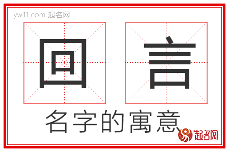 回言的名字寓意