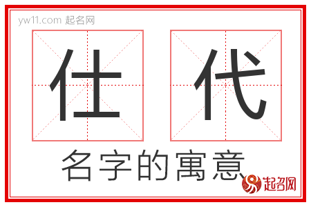 仕代的名字寓意