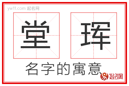 堂珲的名字解释