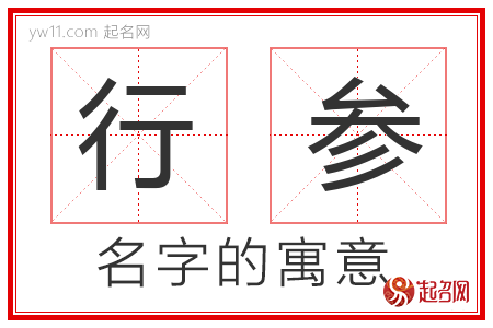 行参的名字寓意