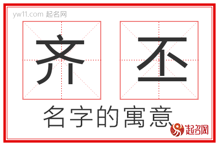 齐丕的名字含义