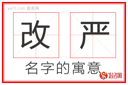 改严的名字含义