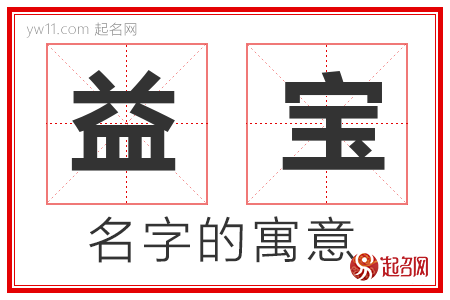 益宝的名字含义