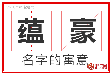 蕴豪的名字解释