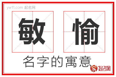 敏愉的名字含义