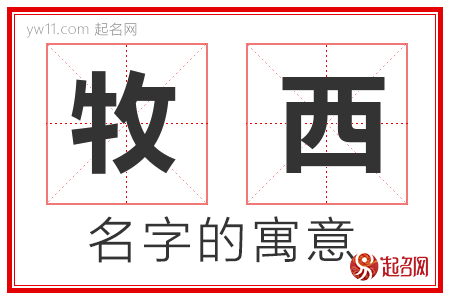 牧西的名字含义