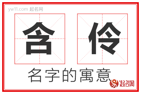 含伶的名字含义