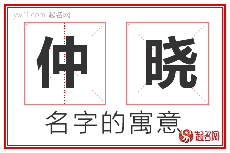 仲晓的名字含义