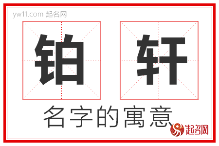 铂轩的名字含义