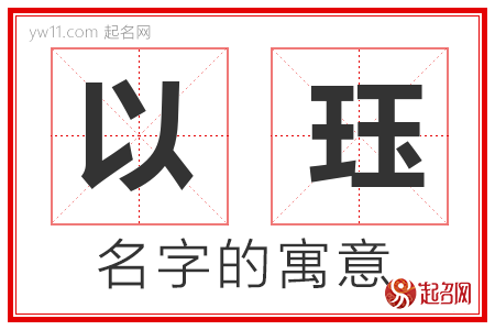 以珏的名字解释