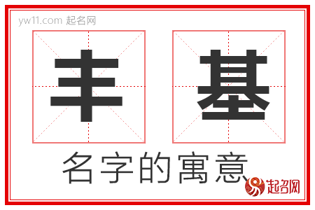 丰基的名字含义