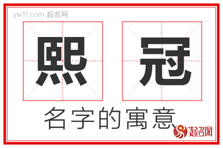 熙冠的名字含义