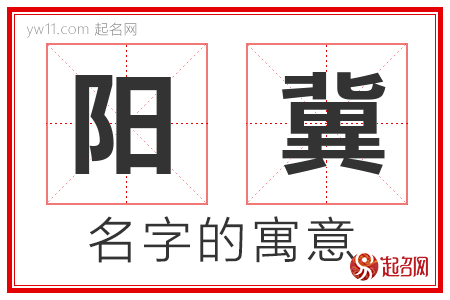 阳冀的名字含义