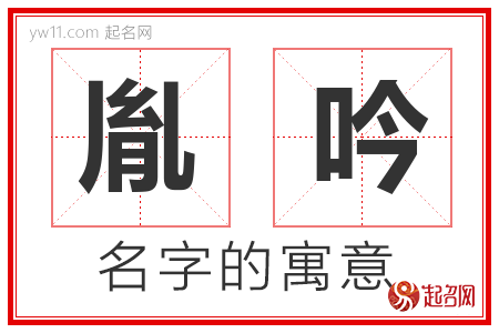 胤吟的名字含义