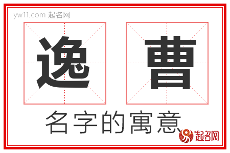 逸曹的名字含义