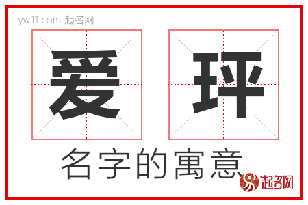 爱玶的名字含义